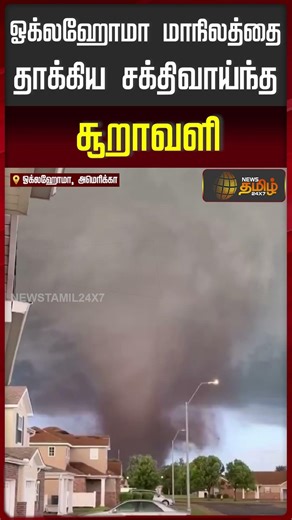 ஓக்லஹோமா மாநிலத்தை தாக்கிய சக்திவாய்ந்த சூறாவளி | OklahomaTornado | StormAlert
