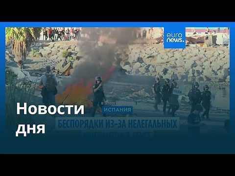 Новости дня | 28 августа 2026 г. — дневной выпуск