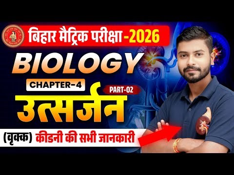 उत्सर्जन (Excretion) Class 10 Biology Bihar Board | VVI Objective & Subjective Questions ✅ Part-02