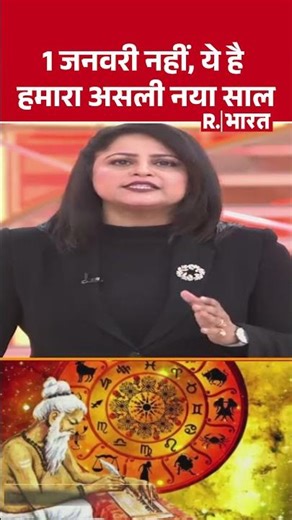 1 जनवरी नहीं, ये है हमारा असली नया साल! | Shorts | New Year 2026 Celebration | Ayodhya | Kash