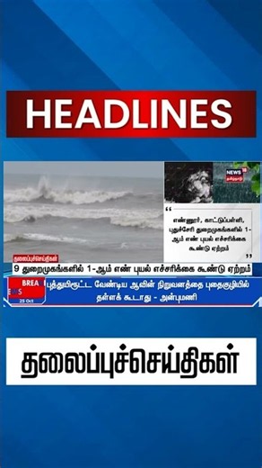 Cyclone Update | 9 துறைமுகங்களில் 1-ஆம் எண் புயல் எச்சரிக்கை கூண்டு ஏற்றம் | TN Rain