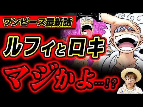 【 ワンピース最新1178話 】最新話で描かれたルフィとロキのあのコマがヤバすぎる…!!? ※ジャンプネタバレ注意 / 考察感想