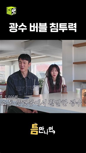 나도 할까 광수 버블 #틈만나면 #유재석 #유연석