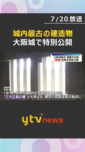 大阪城最古の建造物「乾櫓」を特別公開 週末と祝日のみの期間限定#shorts #読売テレビニュース