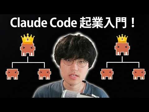 【爆速起業】Claude Codeを使った全く新しい起業・副業の方法を解説します！