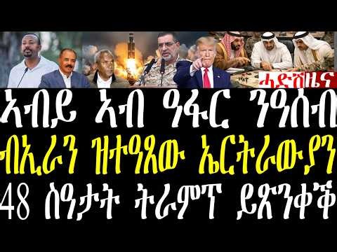 Breaking ኣብይ ዓፍር ክንምልሶ ኢና፣ ውግእ ኢራን በርቲዑ 48 ስዓታት ሓደገኛ ናይ ትራምፕ መጥቃዕቲ ቀሪቡ፣ ኣብ ሆርሙዝ ዝተዓጸው ኤርትራውያንmarch23