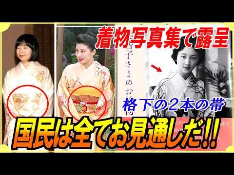 【着物の闇】美智子さま写真集が暴いた「残酷な格差」…雅子さまと清子さまが示した本物の品格に国民が喝采