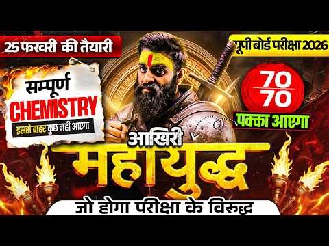 Class 12 Complete Chemistry Revision |संपूर्ण Chemistry in One Shot |🔥आखिरी महायुद्ध🔥| UP Board Exam