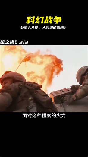 外星文明入侵，人類還能取勝嗎？全程高能！ #科幻 #外星人入侵 #人类生存 #终极对决 #观影报告