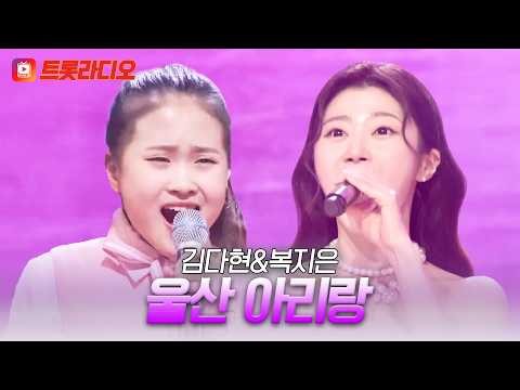 꺾어 넘는 아리랑 고개🎵 김다현&복지은의 '울산 아리랑'♪ #트롯라디오 #TVCHOSUNMUSIC (TV CHOSUN 210325 방송 외)
