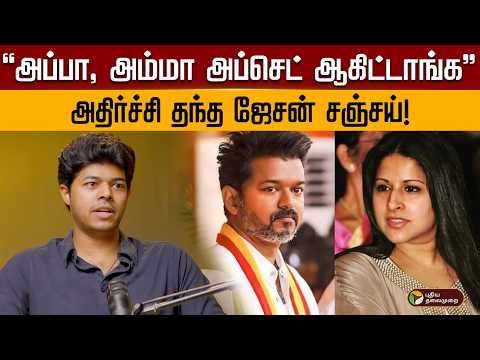 “அப்பா, அம்மா அப்செட் ஆகிட்டாங்க” அதிர்ச்சி தந்த ஜேசன் சஞ்சய்! | PTD