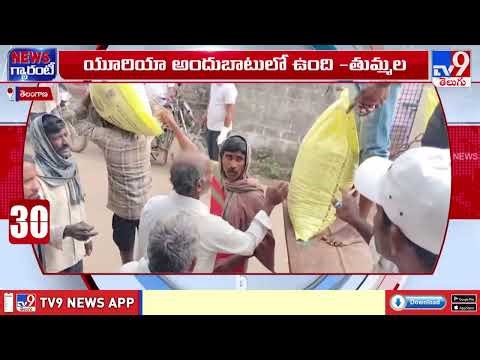 Urea crisis in Telangana : యూరియా కష్టాలు.. క్యూ లైన్ లలో రైతులు - TV9