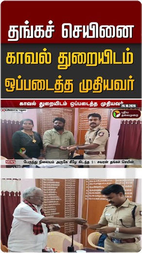 தங்கச் செயினை காவல் துறையிடம் ஒப்படைத்த முதியவர் #shorts