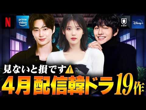 【ガチで神月】見ないと損する4月の韓国ドラマ19作🚨