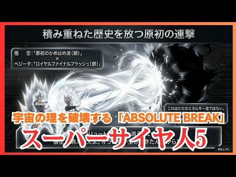 【神超え確定】ドラゴンボールの全王も天使も手が出せない!? 宇宙のバグ「アブソリュート」と白銀の超サイヤ人5覚醒