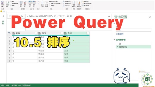 《Power Query M函数应用技巧与实战》第十章 报表案例学函数 10.5 排序