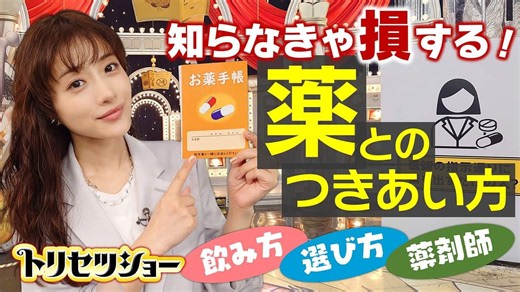 NHK あしたが変わるトリセツショー 知らなきゃ損する!「薬とのつきあい方」
