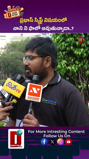 ప్రభాస్ స్క్రిప్ట్ విషయంలో నాని ని ఫాలో అవుతున్నాడా..? || DHOOTHA MEDIA #publicbytes #prabhas #nani