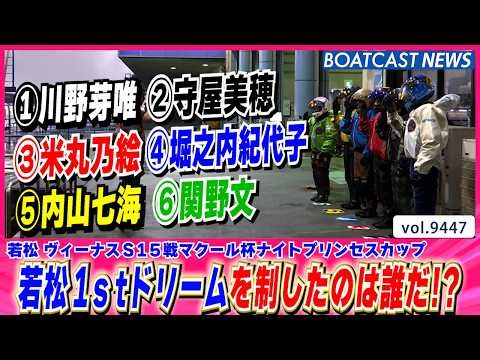 初日の大一番!! 若松1stドリーム戦を制したのは誰だ!?│BOATCAST NEWS 2026年10月13日│