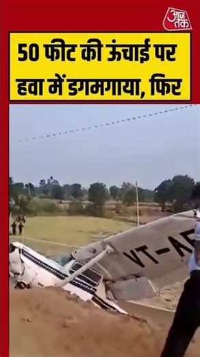50 फीट की ऊंचाई पर हवा में डगमगाया, फिर | #planecrash #upnews #viralvideo #shortsvideo