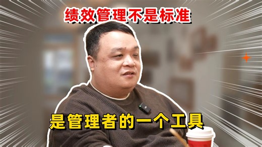 正在直播：绩效管理不是标准，是管理者的一个工具