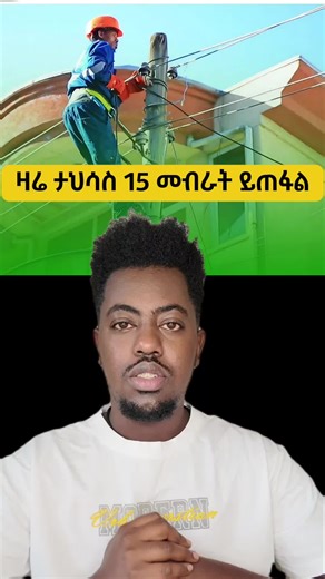 ዛሬ ታህሳስ 15 መብራት ይጠፋል #kbnews #ethiopian_news #kaleblule #ethiopian_tik_tok🇪🇹🇪🇹🇪🇹🇪🇹 #መብራት