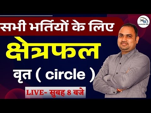 Area (क्षेत्रफल) : वृत | CIRCLE | REET Maths | | Maths by Naresh Sir