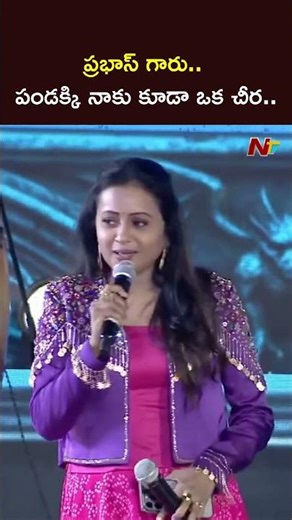 ప్రభాస్ గారు.. పండక్కి నాకు కుడా ఒక చీర.. - Anchor Suma | Prabhas | The Raja Saab | NTV Telugu