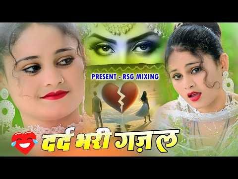 2026 की सुपरहिट गजल | सदाबहार दर्द भरे गाने || दर्द भरी गजल | रो पड़ोगे ये गाना सुनकर |Sanjana Nagar