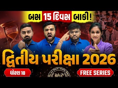 બસ 15 દિવસ બાકી! ⏳ | Std 10 દ્વિતીય પરીક્ષા 2026 | FREE Series 🔥 | Vidyakul
