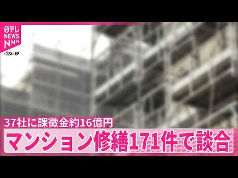 【公取委】37社に約16億円の課徴金納付命じる  マンション修繕工事171物件で談合