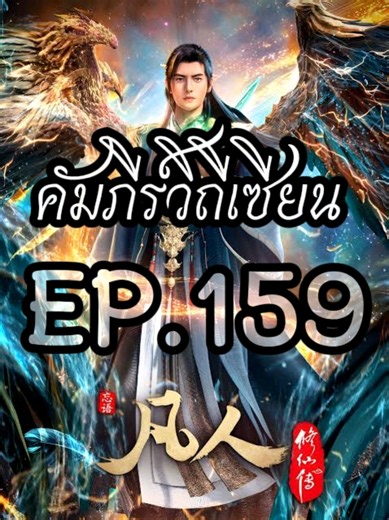 EP.159 #คัมภีร์วิถีเซียน #อนิแมะพากย์ไทย #อนิแมะสนุกๆ #อนิแมะจีน #เทรนด์วันนี้