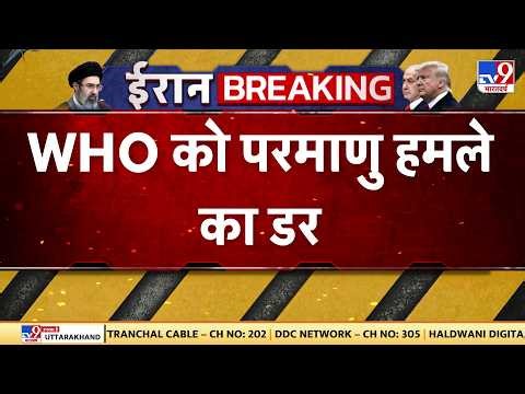 Trump Nuclear Warning Iran: WHO को परमाणु हमले का डर-TV9 | WHO Issues Red Alert | US Israel Iran War
