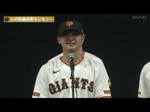 【最終戦セレモニー】ファンの皆様へ 吉川尚輝選手会長からの挨拶【巨人】
