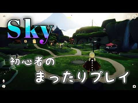 【Sky】初心者のまったりプレイ！【星を紡ぐ子どもたち】