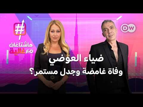 ضياء العوضي وفاة غامضة وجدل مستمر؟ | هاشتاغات مع غالية