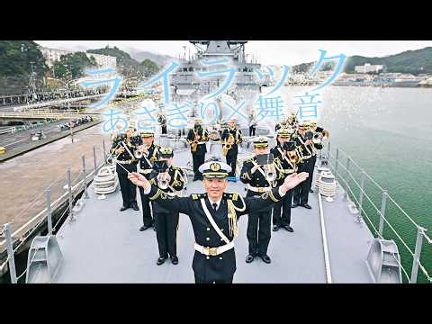 ライラック あさぎり×舞鶴音楽隊