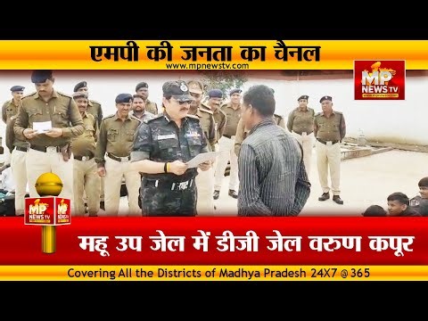 महू उप जेल में डीजी जेल वरुण कपूर का दौरा, सुविधाओं और सुरक्षा व्यवस्था का लिया जायजा! MP News Mhow