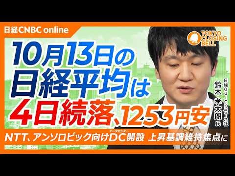 【10月13日(火)東京株式市場】#日経平均株価 は4日続落📉1253円安／NTTがアンソロピック向けDC建設を最終調整／安川電機、業績上方修正も需給面が重荷／サイバーセキュリティー株に買い続く