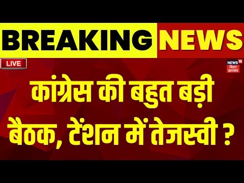 ✅Congress CWC Meeting In Bihar LIVE : कांग्रेस की बहुत बड़ी बैठक, RJD में हड़कंप ? | Bihar Election