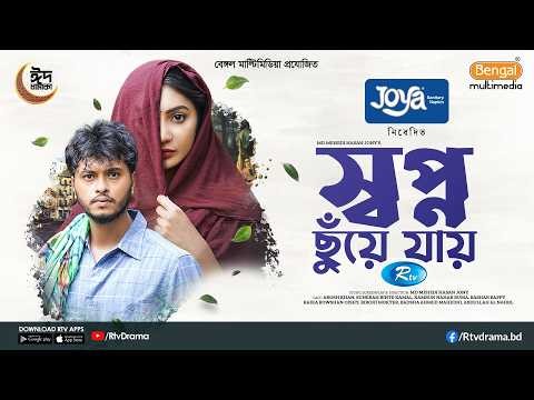 Shopno Chuye Jay | স্বপ্ন ছুঁয়ে যায় | Full Natok | Arosh Khan, Sunerah Binte Kamal |New Natok 2026
