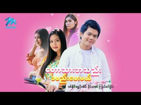 မြန်မာဇာတ်ကား တောသားအသည်း ခမည်းပေးမယ် စစ်နိုင် ရွှေပိုးအိမ် #myanmrmovies