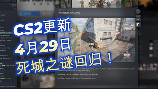 CS2更新，4月29日死城之谜地图回归，苏哥谈一下武库为什么不更新