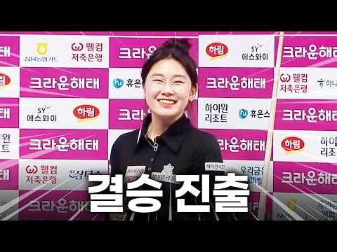 '김가영도 막지 못한 히다의 돌풍을 잠재웠다!! 무실세트 완승으로 결승에 오른 이미래!! 과연 정수빈까지 꺾고 정상에 설 수 있을까!?'