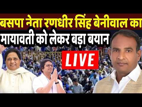 BSP Rally Live : मायावती के करीबी नेता रणधीर सिंह बेनीवाल का बड़ा बयान लाइव | MAYAWATI | BSP NEWS