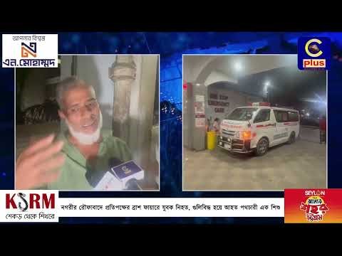 নগরীর রৌফাবাদে প্রতিপক্ষের ব্রা*শ ফায়ারে যুবক নি*হ*ত, গু*লি*বিদ্ধ হয়ে আ*হত পথচারী এক শি*শু| Cplus