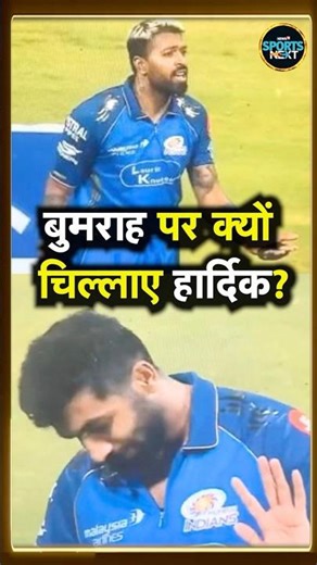 HARDIK PANDYA SHOUTING AT JASPRIT BUMRAH: बुमराह के ऊपर क्यों चिल्लाए हार्दिक? | #shorts