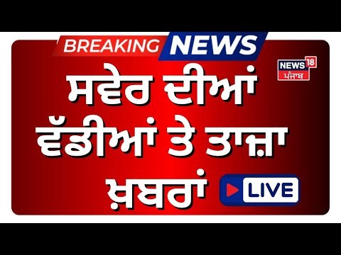 Today Punjabi News LIVE | ਅੱਜ ਦੀਆਂ ਵੱਡੀਆਂ ਖ਼ਬਰਾਂ | CM Mann | Jalandhar Blast | MS Bitta | Punjab DGP