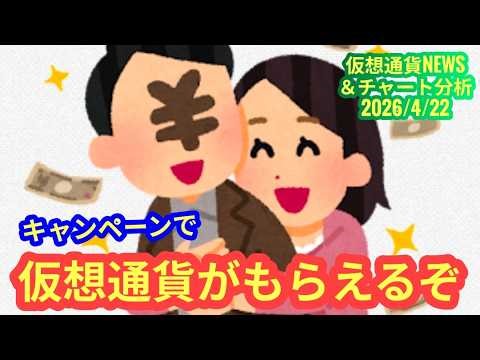 【仮想通貨がもらえちゃうキャンペーン】本日の相場分析は「BTC・XRP・XLM」2026/4/22