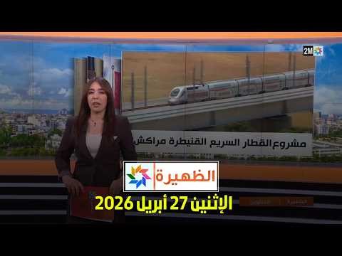 الظهيرة : الإثنين 27 ابريل 2026